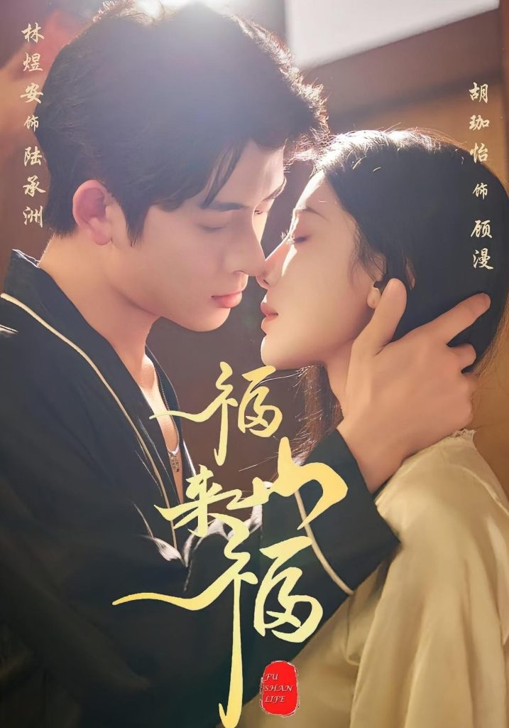 福山来福(65集)胡珈怡&林佳棋