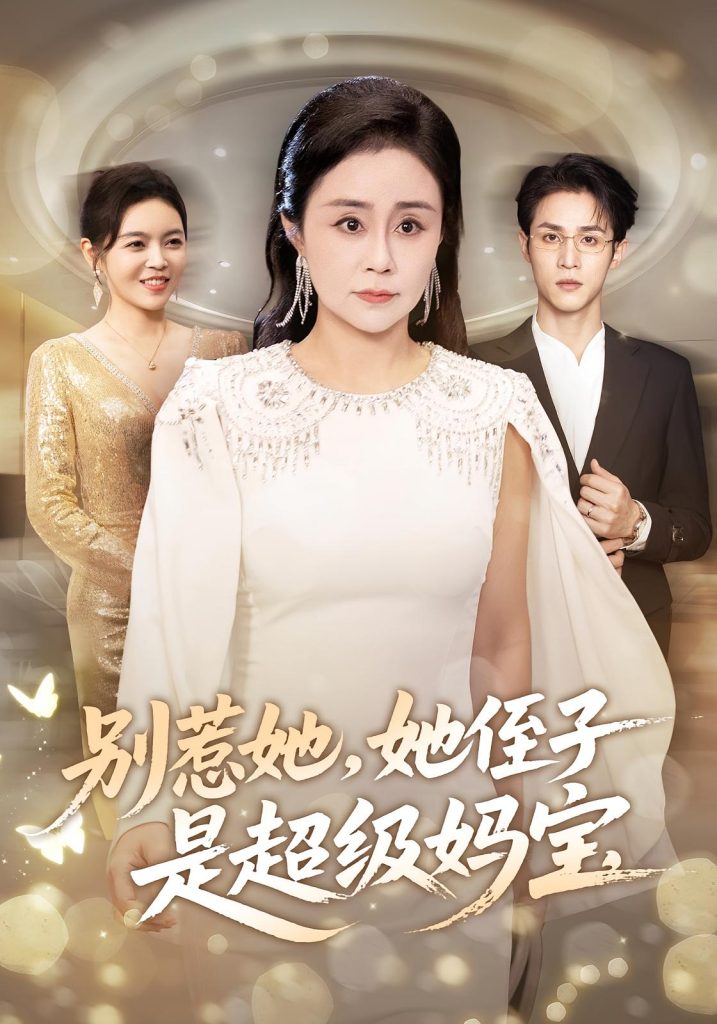 别惹她她侄子是超级妈宝(45集)吕游&张瑞雪