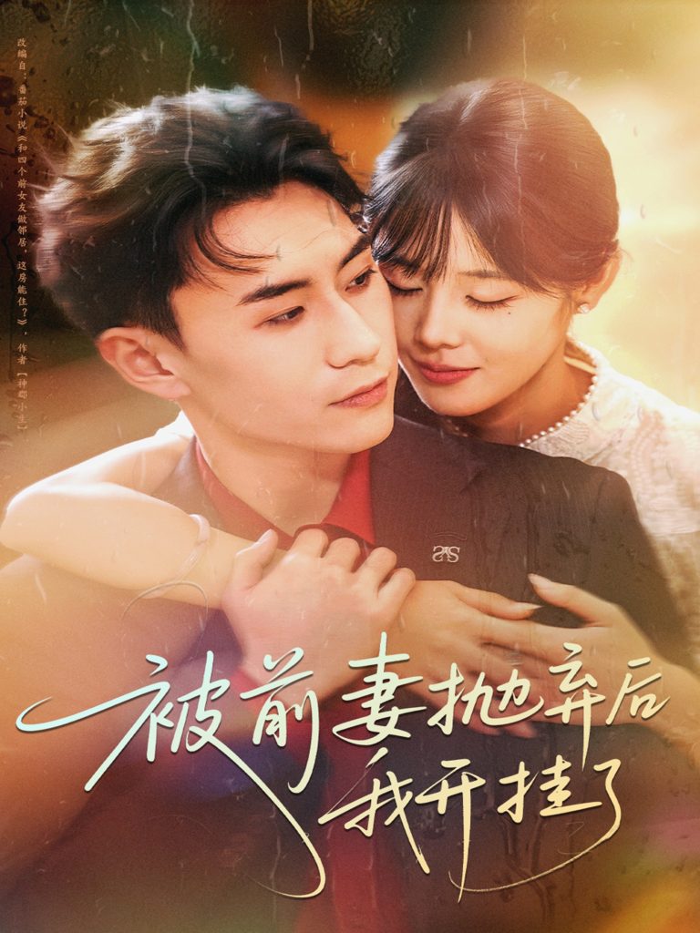 被前妻抛弃后我开挂了(75集)陈瑞琪&丁武骏颜