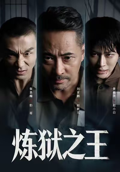 炼狱之王(60集)刘亚鹏&谈芯