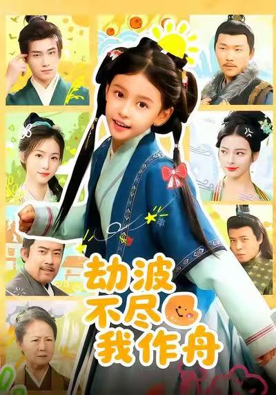 劫波不尽我作舟(60集)谢米雅&白宗炎