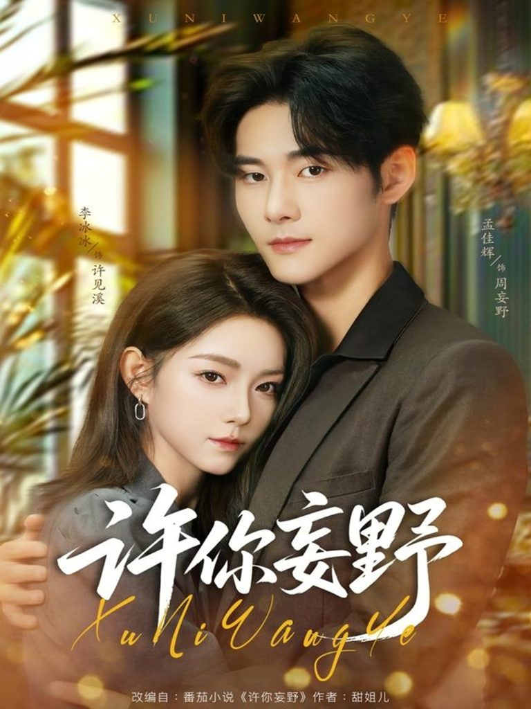 许你妄野(80集)孟佳辉&李冰冰