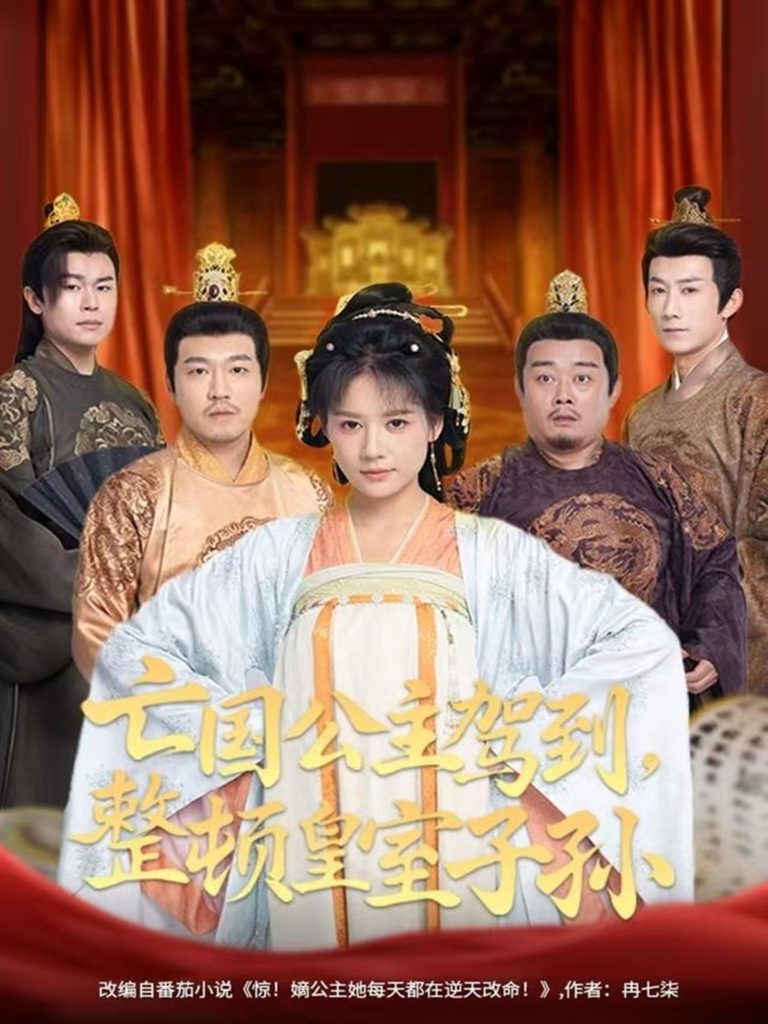 亡国公主驾到,整顿皇室子孙(77集)万笙&王飞乔