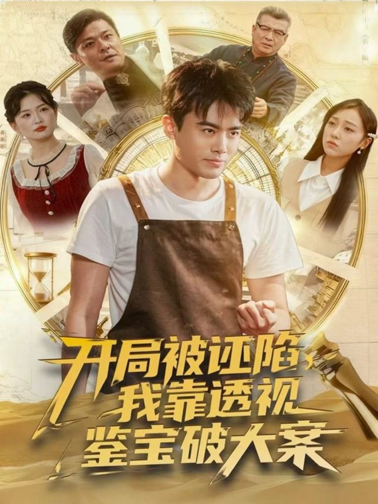 开局被诬陷,我靠透视鉴宝破大案(82集)王蕴成&李灼一