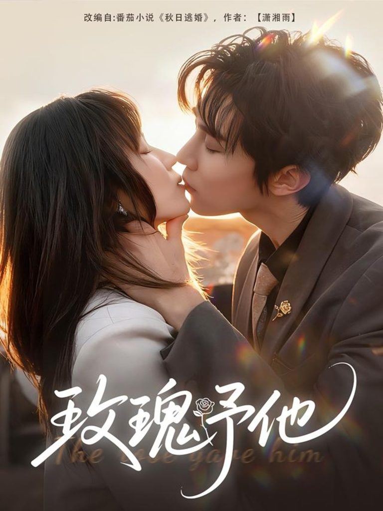 玫瑰予他(60集)马士尧&曲笑孝