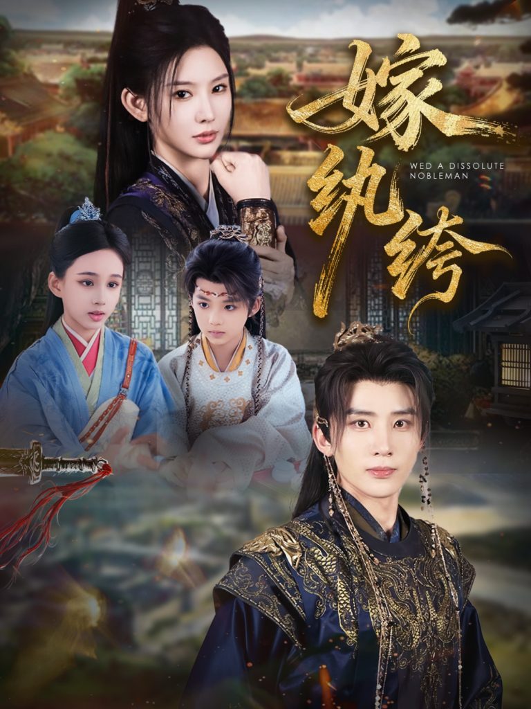 嫁纨绔(63集)刘一隆&秦天爱