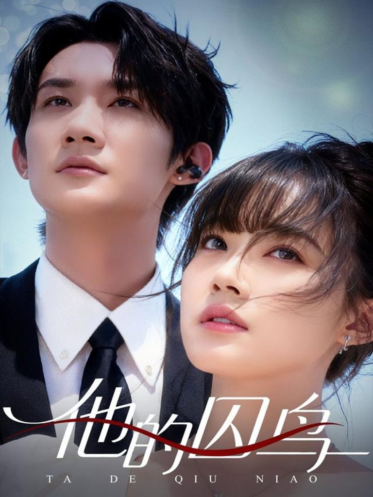 他的囚鸟(60集)韩一思&李嘉琳