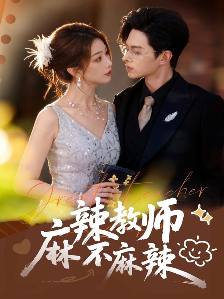 麻辣教师不麻辣(59集)彭千玲&王千硕