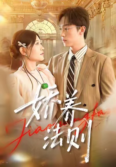 娇养法则(97集)谭丽芳&恩灿