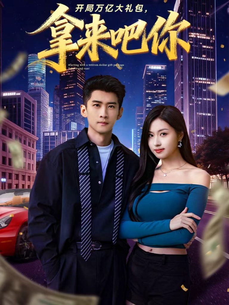 开局万亿大礼包,拿来吧你(77集)苏泓奕&金美希