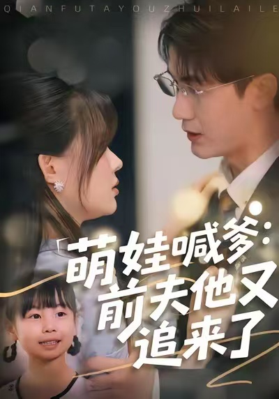 萌娃喊爹:前夫他又追来了(70集)黄靖&温叙