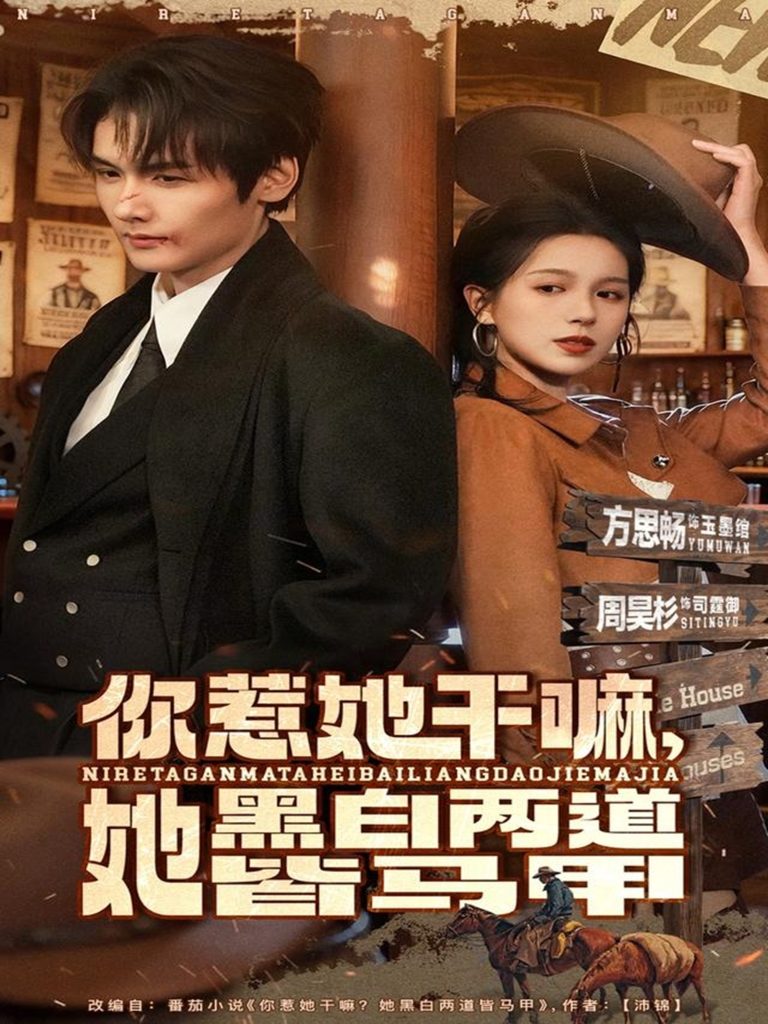 你惹她干嘛,她黑白两道皆马甲(82集)周昊衫&方思畅