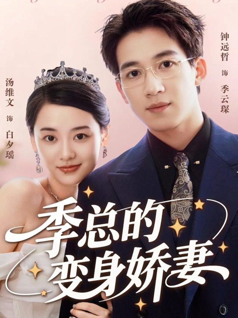 季总的变身娇妻(68集)汤维文&钟远哲