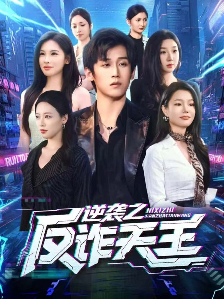 逆袭之反诈天王(71集)傅宇航&傅依凡