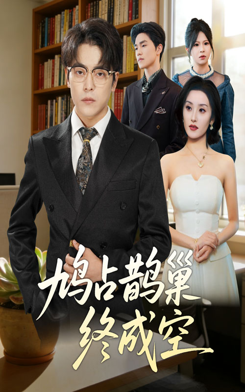 鸠占鹊巢终成空(67集)岳玉航&郭奕宁