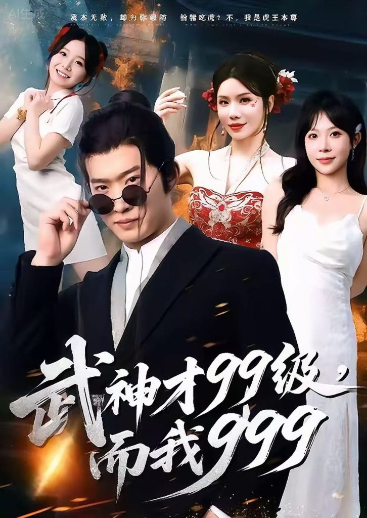 武神才99级,而我999&无敌是多么不寂寞(83集)邓威&李沐汐