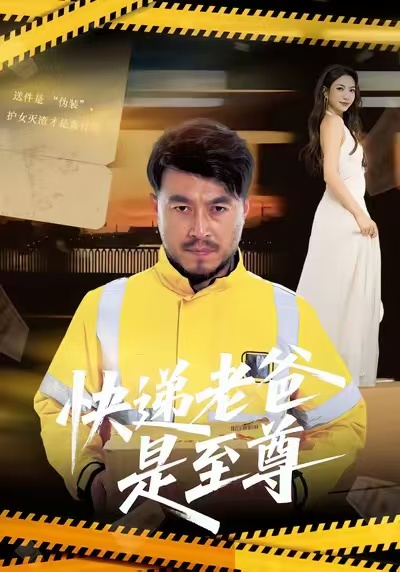 快递老爸是至尊(81集)马丹赫&詹婷