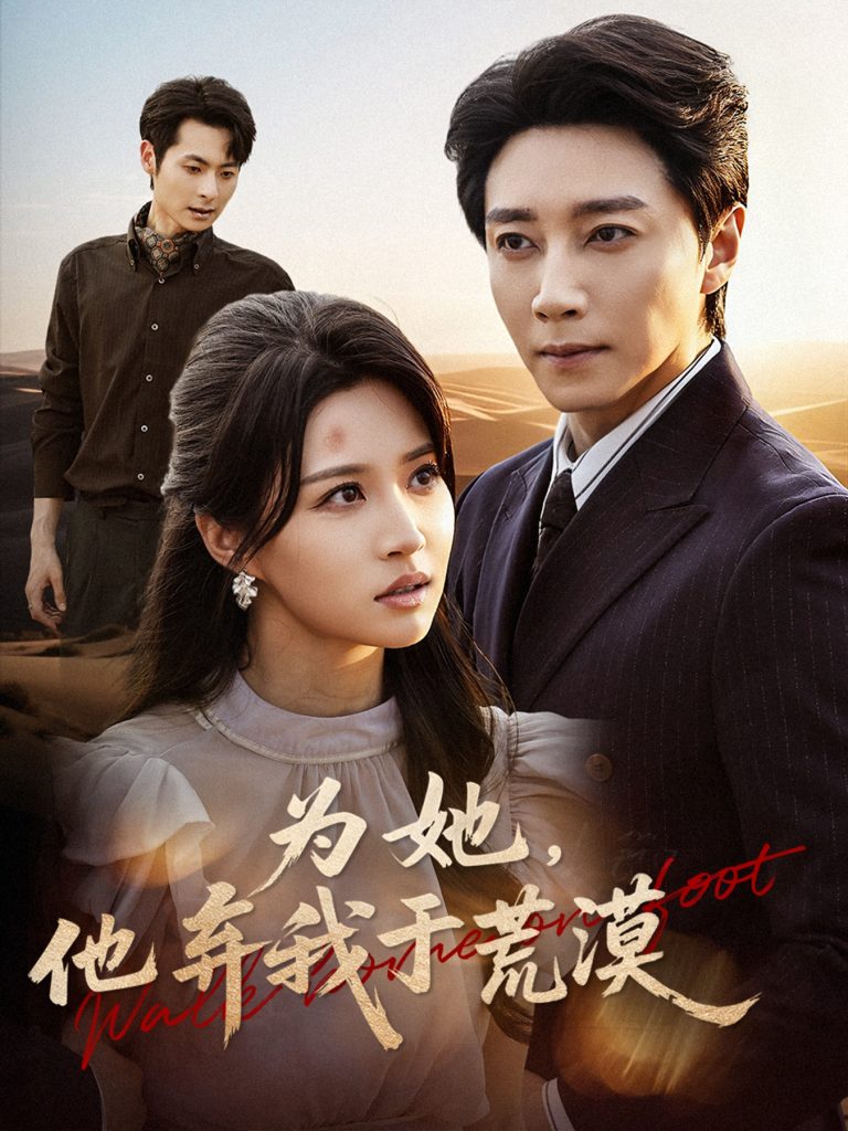 为她他弃我于荒漠(49集)宋晨&瑞子