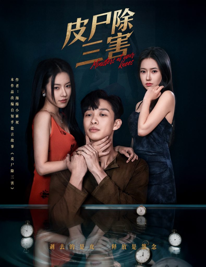 皮尸除三害(57集)辛润茜&刘翰承