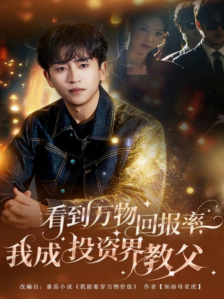 看到万物回报率,我成投资界教父(80集)梓豪&赵佩萱