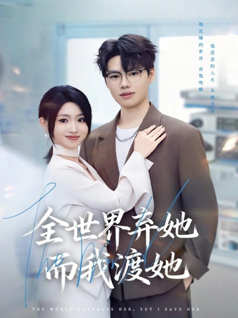 全世界弃她而我渡她(80集)魏森焱&黄宝仪