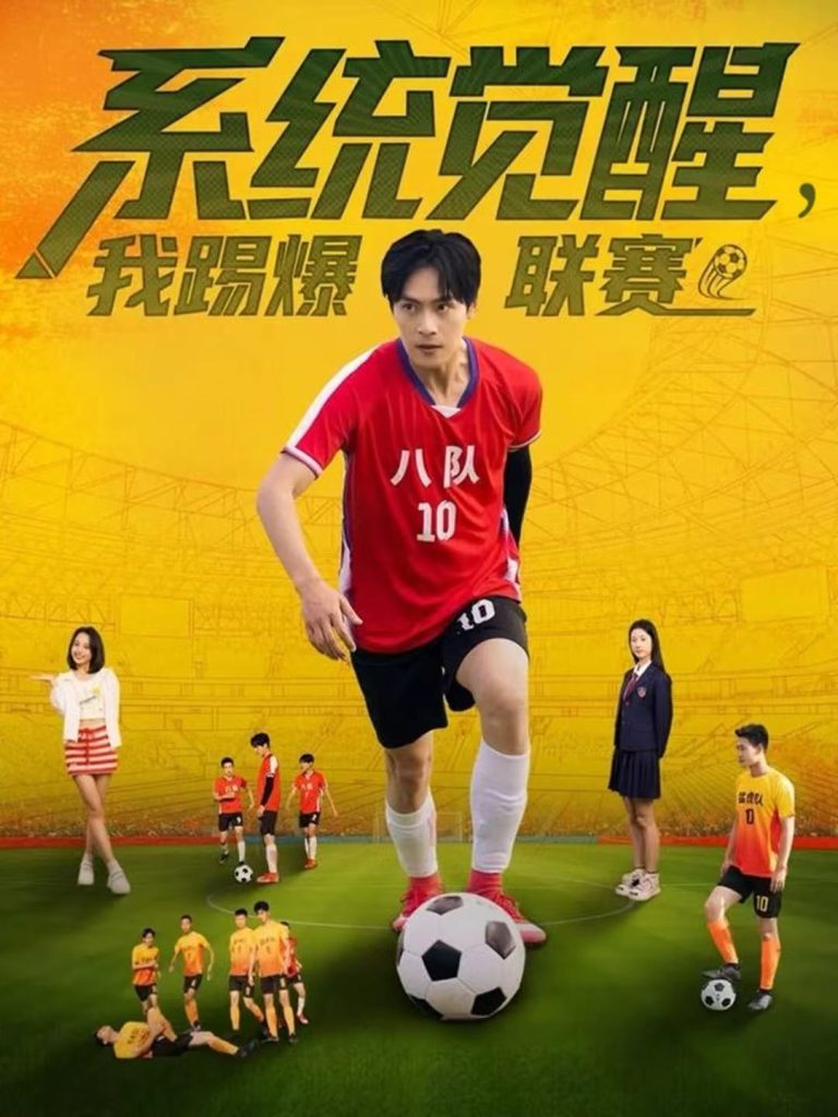 系统觉醒,我踢爆联赛(60集)董雨萱&朱致灵