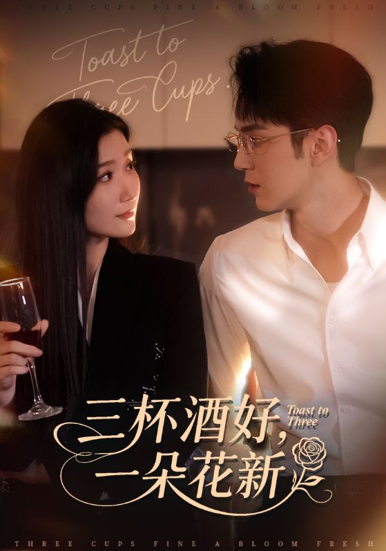 三杯酒好一朵花新&&星晚辞旧霁雪迎新(70集)希尔力&那馨