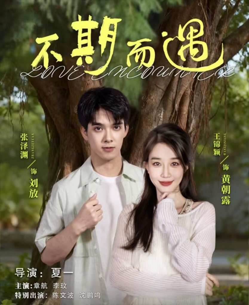 不期而遇(62集)张泽渊&王锦颖