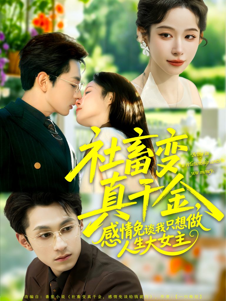 社畜变真千金,感情免谈我只想做人生大女主(61集)张屹杨&小桃快逃(谭心)