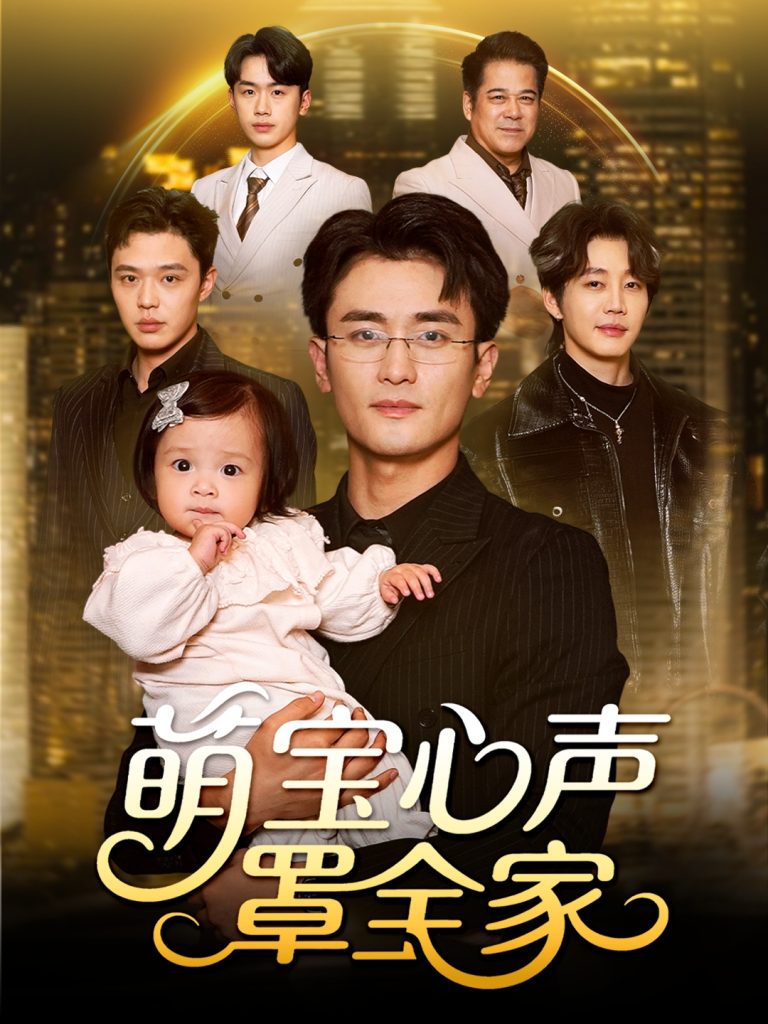 萌宝心声罩全家&被偷听心声后我全家无敌(59集)钟情&许嘉栩