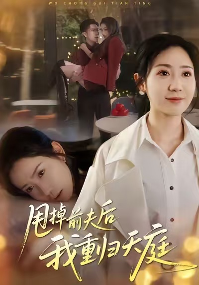 甩掉前夫后我重归天庭(60集)邱楠(椰紫)&章权