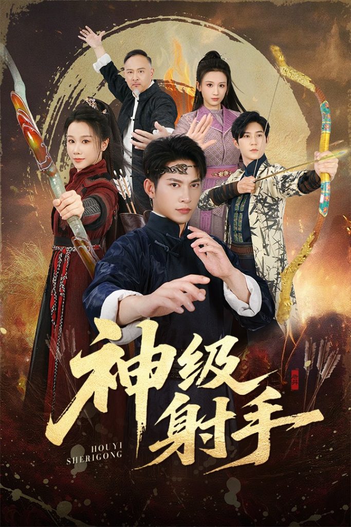 一箭穿心&神级射手(71集)金威&牟映竹