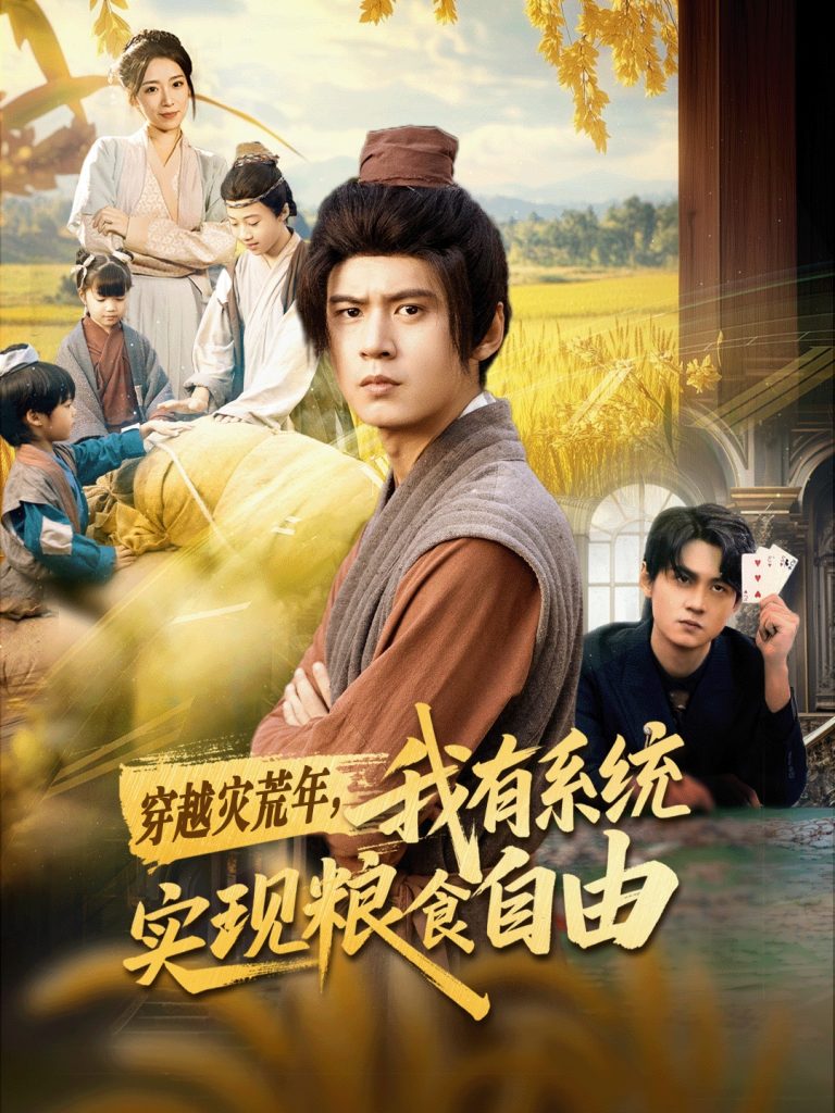 穿越灾荒年,我有系统实现粮食自由(64集)刘耀元&赵心冉