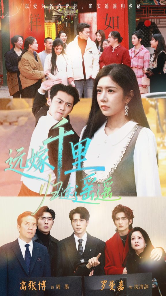 远嫁千里归途遥遥(33集)高张博&罗曼嘉