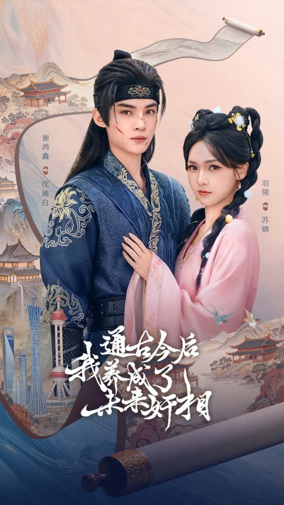 通古今后我养成了未来奸相(75集)羽翎&谢鸿鑫