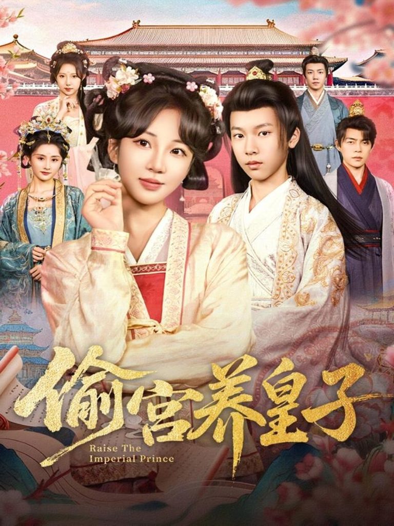 偷宫养皇子(85集)杨景天&彭丹丹