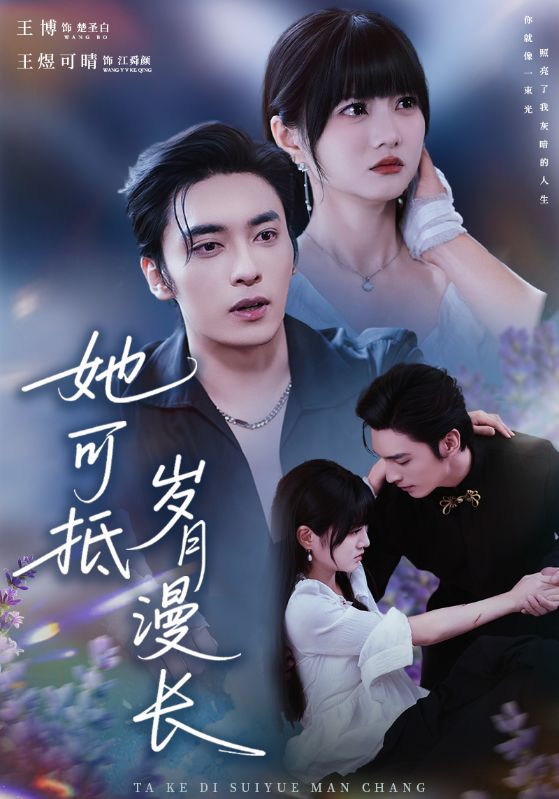 她可抵岁月漫长&流年暗换故人颜(60集)王煜可晴&王博