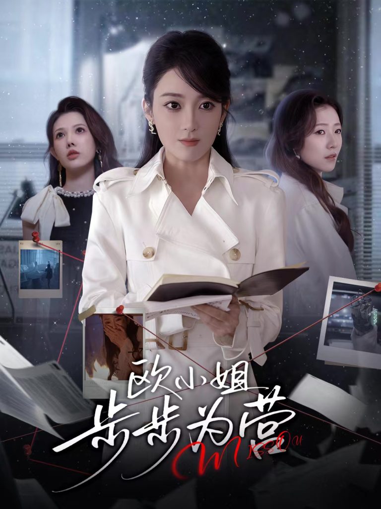 欧小姐步步为营(60集)张植一&鲁芳岐