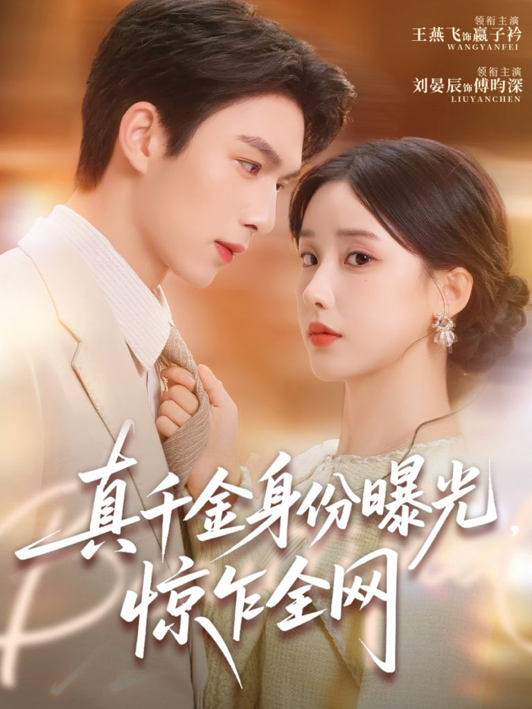 真千金身份曝光,惊乍全网(72集)刘晏辰&王燕飞