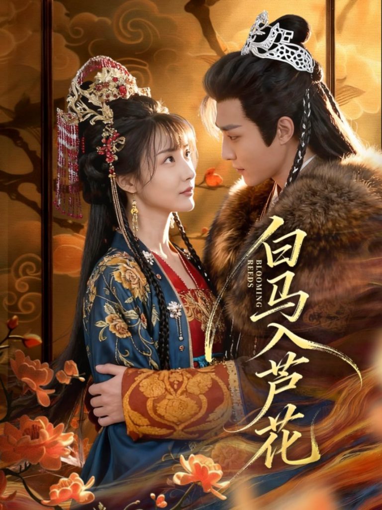 白马入芦花(59集)纪忠庆&杨舒亦