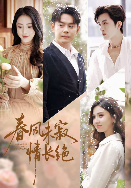 春风未寂情长绝&转身不见旧人归(76集)金鑫欣&邱浩轩