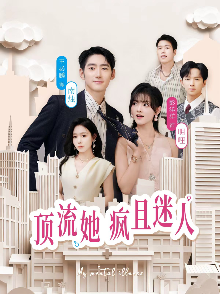 顶流她疯且迷人(78集)彭洋洋&王必鹏