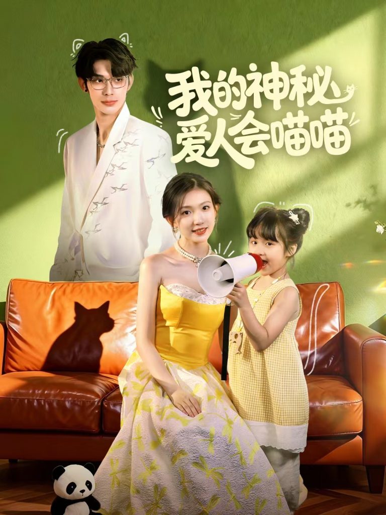 我的神秘爱人会喵喵&妈咪猫仙爹地上门求娶啦(60集)曹景皓&焦雪睿」