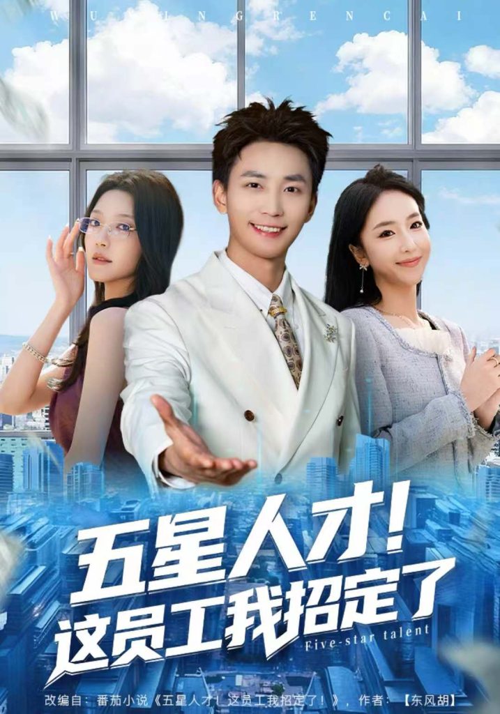 五星人才!这员工我招定了(80集)李仁郅&夏玄子