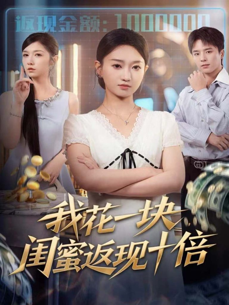 我花一块,闺蜜返现十倍(59集)屈浩&程昕玥