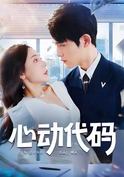 心动代码(60集)曹禹澄&江雨凇