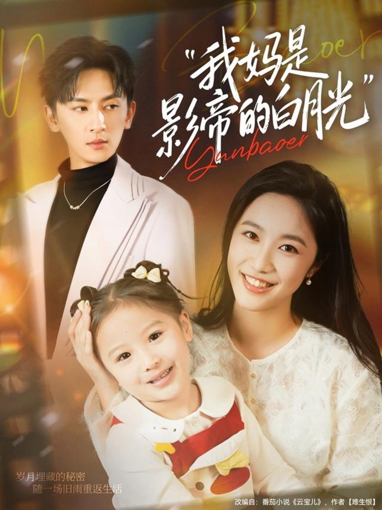我妈是影帝的白月光(80集)王康&白雪茹