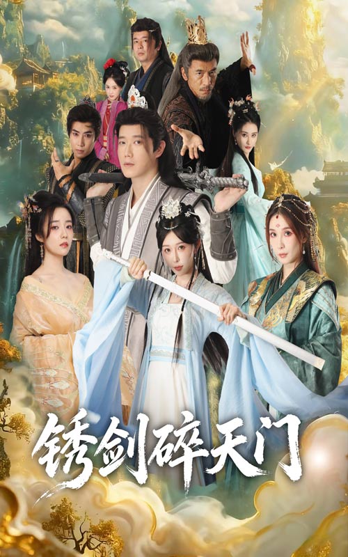 锈剑碎天门(70集)李嘉铭&隋安蓉