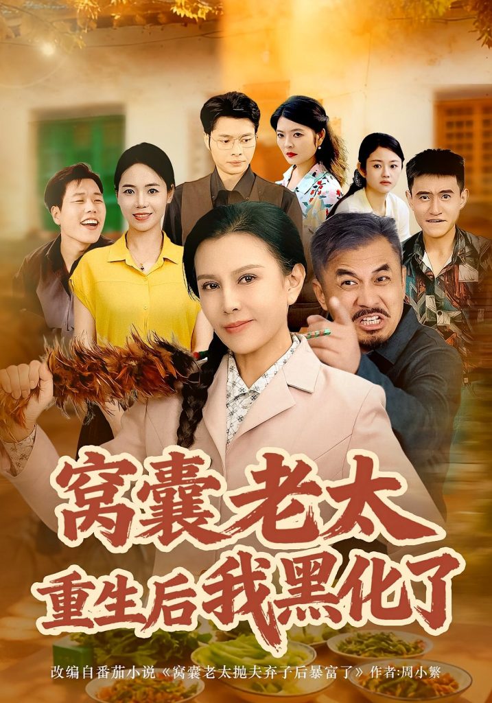 窝囊老太重生后我黑化了(80集)朱晏&晁代亮