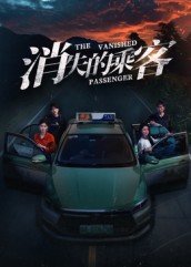 消失的乘客(35集)杨凌&高琳琳